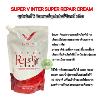 SUPER V INTER SUPER REPAIR CREAM ซุปเปอร์ วี อินเตอร์ ซุปเปอร์ รีแพร์ ครีม 500 ml