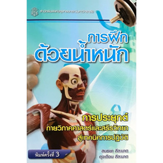 Chulabook 9789740322566 การฝึกด้วยน้ำหนัก :การประยุกต์กายวิภาคศาสตร์และสรีรวิทยาสู่เทคนิคการปฏิบัติ สนธยา สีละมาด และคณะ