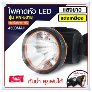 ไฟคาดหัว ให้ความสว่างสูง ประหยัดไฟ ใช้งานกลางฝนได้ ไฟฉาย LED ไฟแสงสีเหลือง/สีขาว รุ่น PN-5018 *เลือกรุ่นสินค้า ก่อนสั่ง*