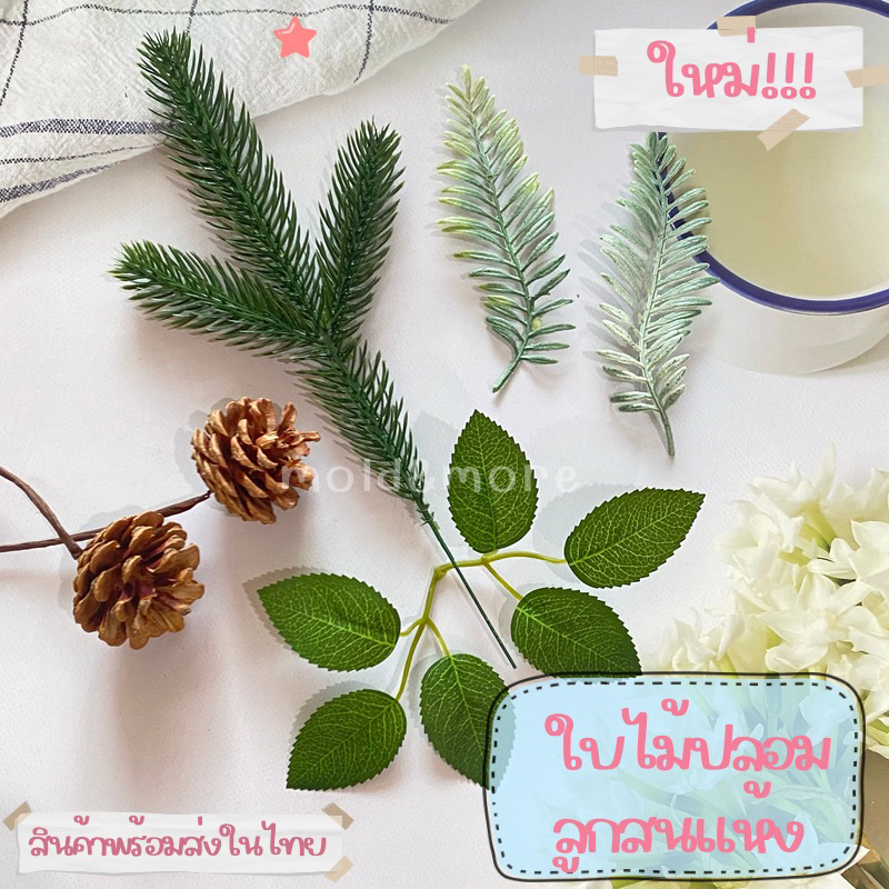 ใบไม้ปลอม ลูกสนแห้ง ใบเฟิร์น ใบส้มแต่งเค้ก พร้อมส่ง