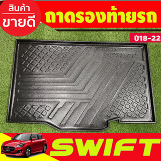 ถาดท้าย ถาดรองท้ายรถยนต์ SWIFT 2018 2019 2020 2021 2022 2023 (A)