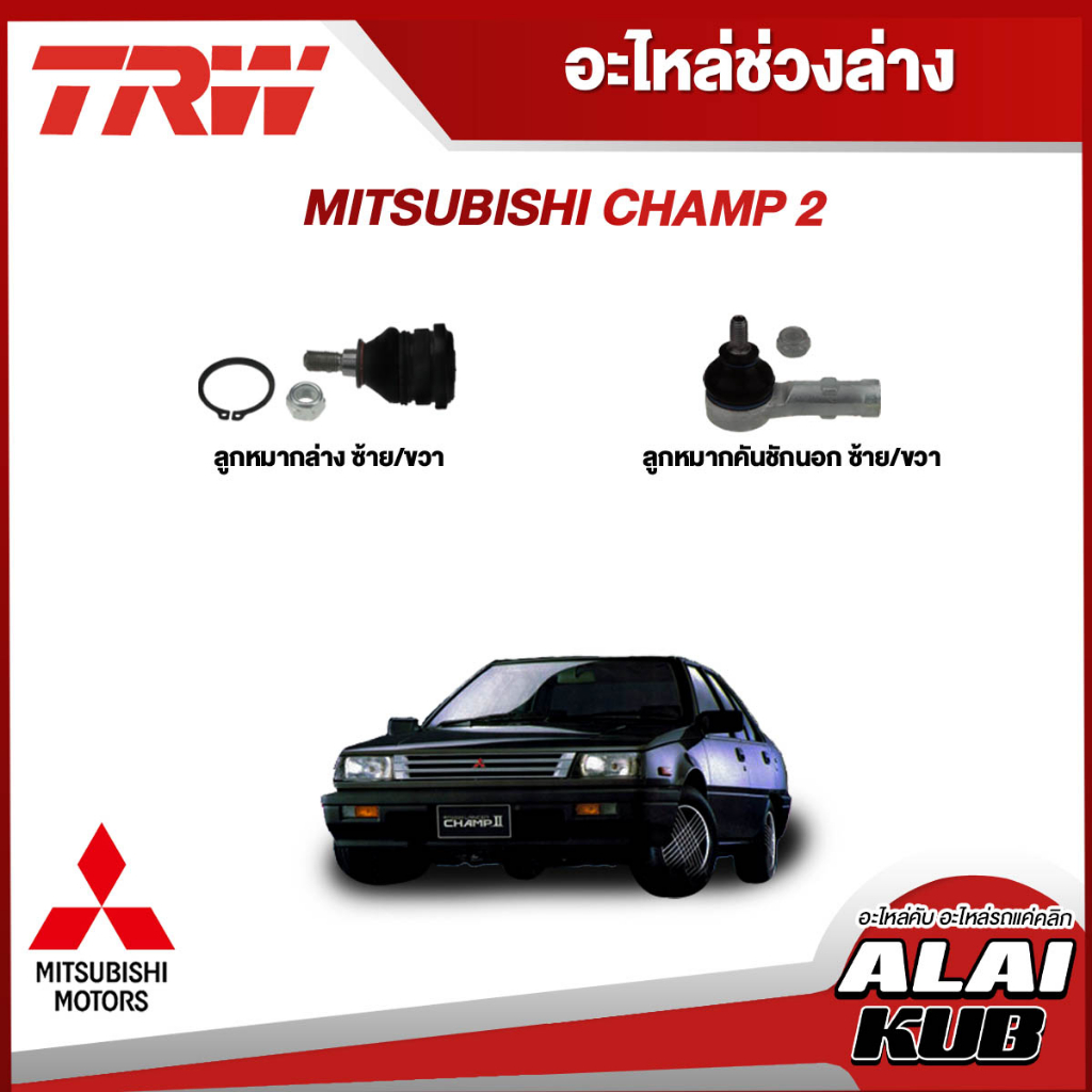 อะไหล่mitsubishi Champ ถูกที่สุด พร้อมโปรโมชั่น มิ.ย. 2026 | BigGoเช็ค ...
