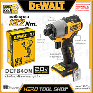 DEWALT สว่าน ไขควงกระแทก ไร้สาย 20V Max (18V) แรงบิดสูงสุด 192 Nm. รุ่น DCF840N ++เฉพาะตัวเครื่อง ไม่รวมแบตเตอรี่++