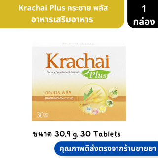 Krachai Plus | กระชาย พลัส อาหารเสริมอาหาร ขนาด 30.9 g. 30 Tablets ( กระชายขาว ป้องกันโควิด )