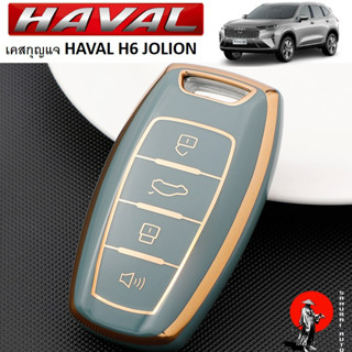 พร้อมส่งจากไทย! เคสกุญแจรถยนต์ HAVAL H6 , HAVAL Jolion , HAVAL H6 PHEV ปลอกกุญแจ ซิลิโคน