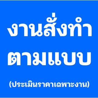 งานสั่งทำตามแบบทุกชนิด ป้าย สติ๊กเกอร์ ฉลากสินค้า อะคริลิค