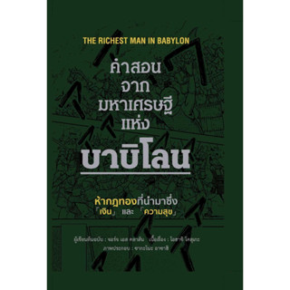 หนังสือ คำสอนจากมหาเศรษฐีแห่งบาบิโลน (ปกแข็ง)