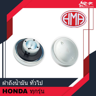 ฝาถังน้ำมันทั่วไป ของเทียม ยี่ห้อ HMA - สำหรับรถจักรยานยนต์ HONDA ทุกรุ่น