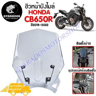 ชิวหน้า cb650r ปี2018-2022 วัสดุโพลีคาร์บอเนต เนื้องานเงาเป็นพิเศษ สินค้ามีความแข็งแรง ไม่บาง ไม่เปราะ ทนต่อแรงขีดข่วน