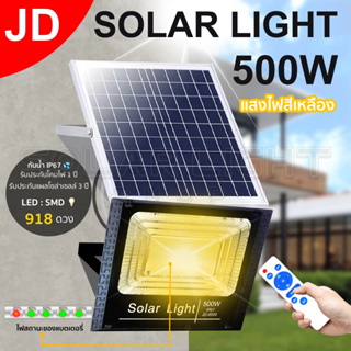 JD 500W ไฟโซล่าเซล แสงสีเหลือง solar light ไฟสปอตไลท์ ไฟ solar cell กันน้ำ IP67 รับประกัน 3 ปี