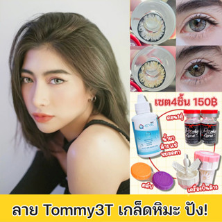 Pitchy lens เซ็ต 4 ชิ้น คอนแทคเลนส์+น้ำยา+ตลับ+เครื่องปั่นล้าง รวมลายยอดนิยม สายตาปกติ รายเดือน