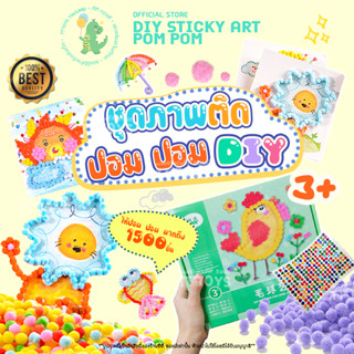 TTTOYS🧶ของเล่นเสริมพัฒนาการ DIY ตกแต่งภาพด้วยเม็ดสีนุ่ม POM-POM งานประดิษฐ์ 3D ของเล่นศิลปะเด็ก (Creative PomPoms Ball)