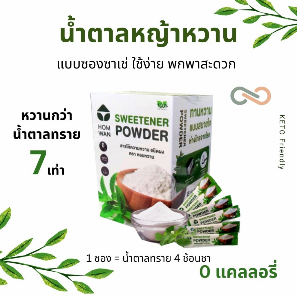 น้ำตาลหญ้าหวาน แบบซอง ใช้ง่าย พกพาสะดวก รสชาติที่กลมกล่อมเหมือนกับน้ำตาล ละลายน้ำง่าย 0แคลลอรี่ คีโต