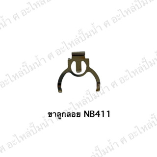 ขาลูกลอย NB411 สินค้าสามารถออกใบกำกับภาษีได้