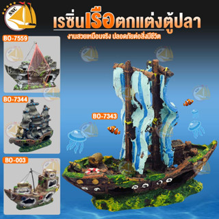 อุปกรณ์ตกแต่งตู้ปลา เรซิ่น เรือเก่า เรือใบ ซากเรือ เรือตาข่ายแดง บ้านปลา ของตกแต่ง ใช้ตกแต่งตู้ปลา งานสวย ให้ดูมีชีวามาก