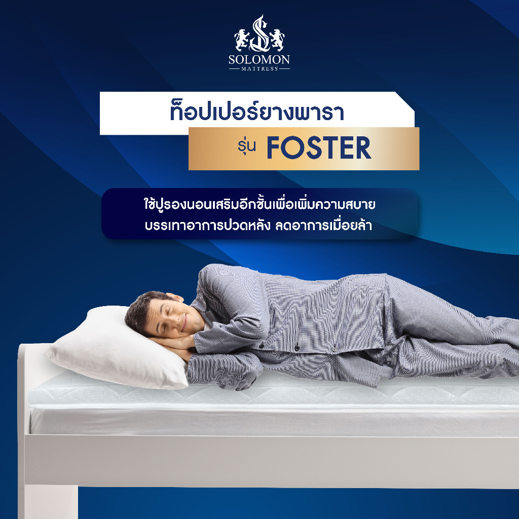 SOLOMON ที่นอน ท็อปเปอร์ Topper ยางพารา รุ่น Foster หนา 2 นิ้ว และ หนา 3 นิ้ว - รูปที่ 3