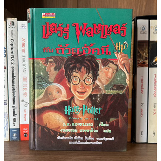 หนังสือมือสอง Harry Potter and The Goblet of Fire แฮร์รี่ พอตเตอร์ กับถ้วยอัคนี ผู้เขียน J.K. Rowling /งามพรรณ เวชชาชีวะ