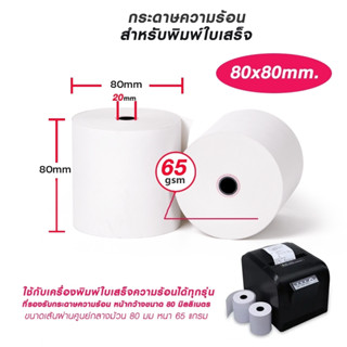 กระดาษความร้อนกระดาษ กระดาษใบเสร็จ ขนาด 80*80 mm 65แกรม PRINTER PAPER 80*80*45 CM. (1 PACK*2) (1แพค 2 ม้วน)