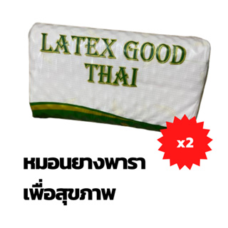 Latex Good Thai หมอนยางพาราเพื่อสุขภาพ หมอนยางพารา แพ็คคู่ ขนาด 33x58x21cm