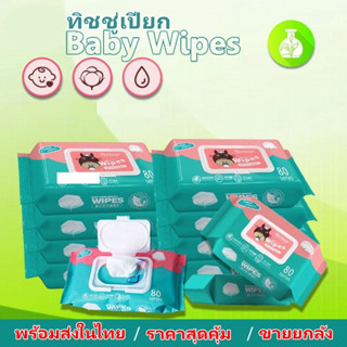 ขายยกลัง ทิชชู่เปียก Baby Wipes กระดาษทิชชู่เปียก สูตรน้ำบริสุทธิ์ ผ้านุ่มชุ่มชื่น พร้อมส่งในไทย