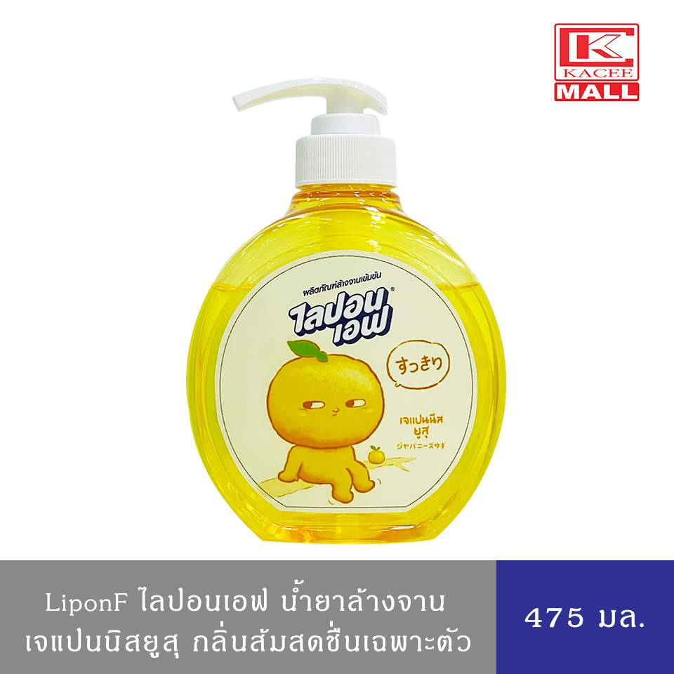 LiponF ไลปอนเอฟ น้ำยาล้างจาน น้ำยาทำความสะอาดจาน ล้างแก้ว ล้างชาม กลิ่นเจแปนนิสยูซุ ชนิดขวดปั๊ม 475 