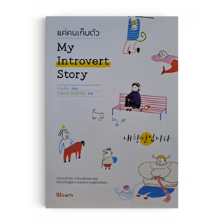 Saengdao(แสงดาว) หนังสือ My Introvert Story แค่คนเก็บตัว