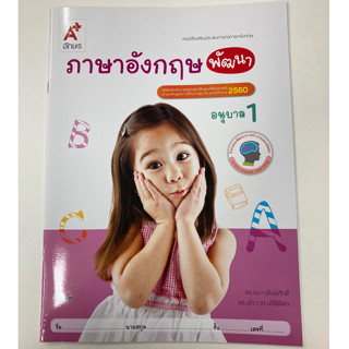 หนังสือเสริมประสบการณ์ ภาษาอังกฤษ อ.1(อจท.)