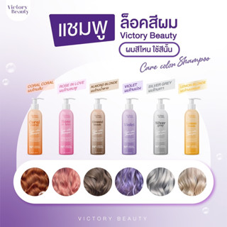 แชมพูล็อคสีผม victory beauty เหมาะสำหรับ คนย้อมผมแล้วอยากให้สีผมติดทนไม่เฟต