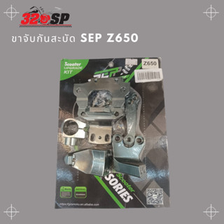 ขาจับกันสะบัด SEP Z650