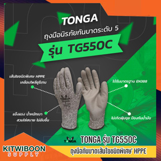 ถุงมือกันบาด สูงสุดระดับ5 TONGA รุ่น TG550C ไซส์ M