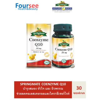 SPRINGMATE Coenzyme Q10 30 ซอฟเจล สปริงเมท โคเอ็นไซม์ คิวเท็น บำรุงสมอง หัวใจ และผิวพรรณ🔥ของจากUSA🔥