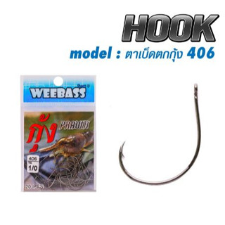 WEEBASS ตาเบ็ด - รุ่น ตาเบ็ดตกกุ้ง 406 แบบซอง ตัวเบ็ด เบ็ดตกกุ้ง