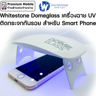 Whitestone Domeglass เครื่องฉาย UV ติดกระจกกันรอย สำหรับ Smart Phone