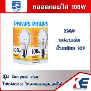 หลอดกลมใส หลอดไฟ 100W Clear แสงวอร์ม Compact size Philips หลอดไส้100วัตต์ หลอดใส ฟิลิปส์ ขั้วเกลียว E27