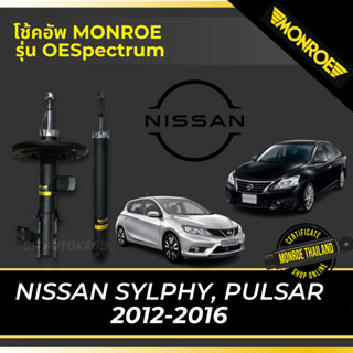 MONROE โช้คอัพ NISSAN SYLPHY, PULSAR 2012-2016 รุ่น OESpectrum