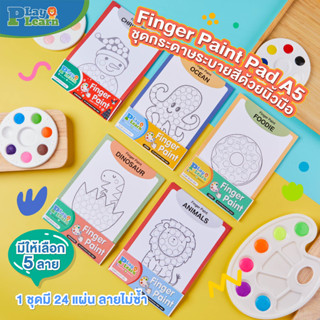 ชุดกระดาษระบายสีด้วยนิ้วมือ ⭐️ Finger paint pad⭐️by PlayPlearnKid เหมาะสำหรับเด็ก 1 ขวบขึ้นไป เสริมพัฒนาการ จิตนาการเด็ก