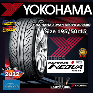 🔥ส่งฟรี🔥ถูกที่สุด🔥ยางใหม่ ปี2023 YOKOHAMA  ADVAN NEOVA AD08RS MADE IN JAPAN(1 เส้น) ยางรถยนต์ AD08 ขอบ195/50r15 พร้อมส่ง