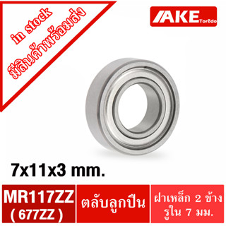 MR117ZZ ( 677ZZ ) MINIATURE BALL BEARING ตลับลูกปืนเม็ดกลมร่องลึก ขนาดรูใน 7 มิล MR117Z 677Z จัดจำหน่ายโดย AKE Torēdo