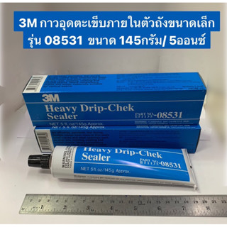 3M กาวอุดตะเข็บภายในตัวถังขนาดเล็ก รุ่น 08531   Heavy Drip-Chek Sealer 145กรัม/ 5ออนซ์