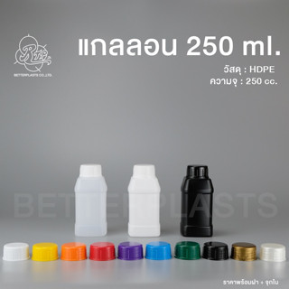 แกลลอน 250 ml. ทรงเหลี่ยม AMWAY  (สีขาวใส/ขาวนม/ดำ)