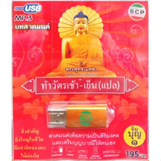 usb บทสวดมนต์ ทำวัตรเช้าเย็น แปล