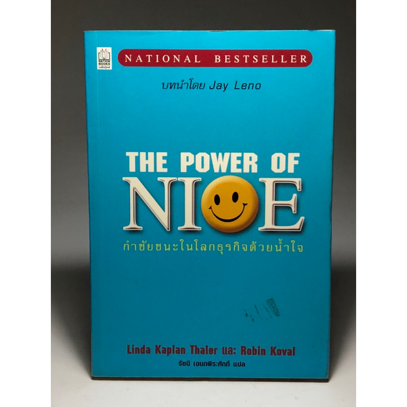The power of nice กำชัยชนะในโลกธุรกิจด้วยน้ำใจ