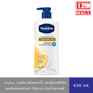 Vaseline วาสลีน ครีมอาบน้ำ สบู่เหลว โททัลมอยซ์เจอร์(เหลือง) 430 มล.