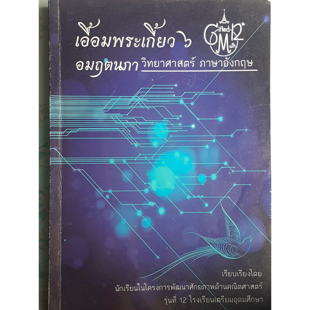 เอื้อมพระเกี้ยว ๖ (วิทย์-อังกฤษ)