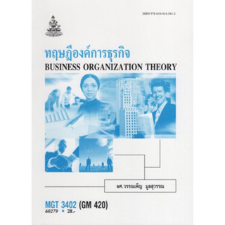 ตำราเรียนราม MGT3402 (GM420) 60279 ทฤษฎีองค์การธุรกิจ