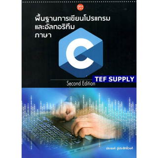 T พื้นฐานการเขียนโปรแกรมและอัลกอริทึมภาษา C