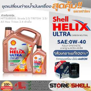 Shell ชุดเปลี่ยนถ่ายน้ำมันเครื่อง สตราด้า2.5/ไตรตัน2.5 Shell Helix ULTRA 0W-40 ขนาด 6+1L.!ฟรีกรองเครื่องยี่ห้อAARON