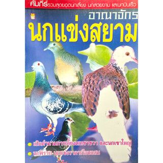 (2227630005566)อาณาจักรนกแข่งสยาม นกเขาชวา นกเขาใหญ่ นกพิราบ