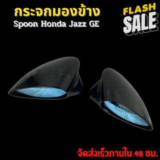 กระจกข้างรถ กระจกมองข้าง Spoon เลนส์ฟ้าตัดแสง Honda JAZZ GE