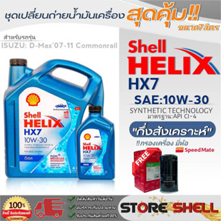 Shell ชุดเปลี่ยนถ่ายน้ำมันเครื่อง D-MAX07-11 Shell Helix HX7 10W-30 ขนาด7L. !ฟรีกรองเครื่องลูกยาวยี่ห้อสปีตเมท 1ลูก